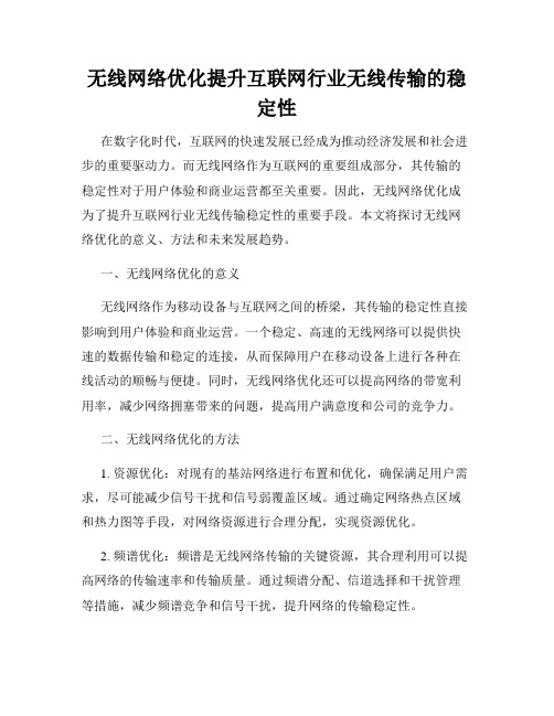 无线网络优化提升互联网行业无线传输的稳定性