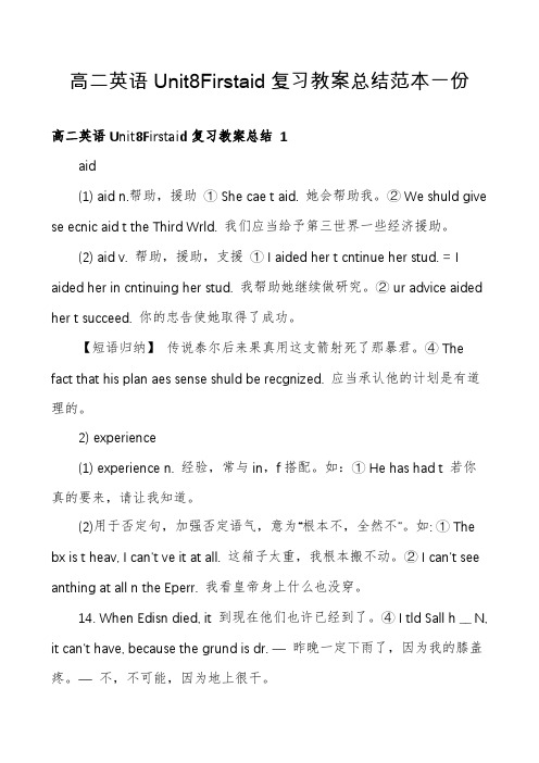 高二英语Unit8Firstaid复习教案总结范本一份