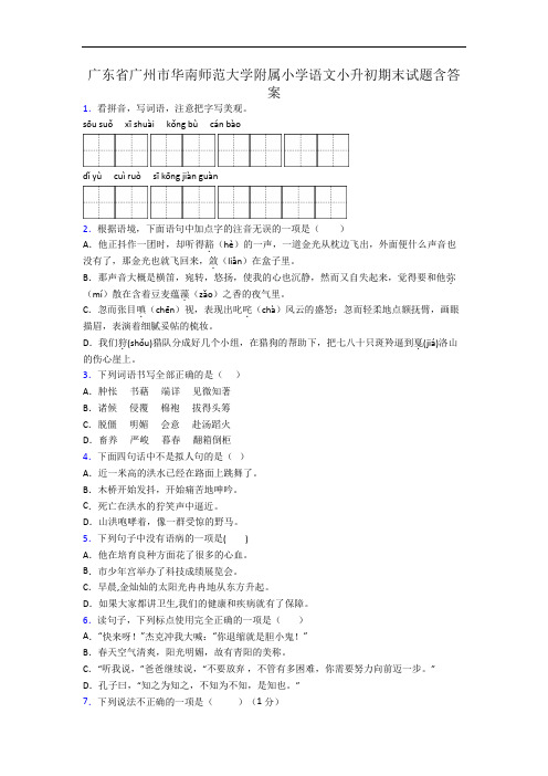 广东省广州市华南师范大学附属小学语文小升初期末试题含答案