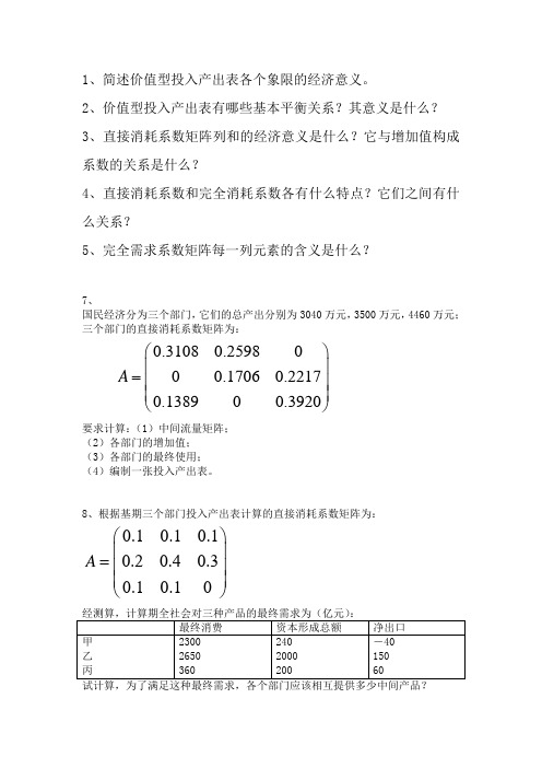 投入产出习题-2(第四章)