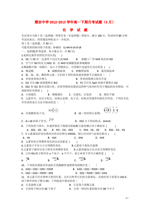 四川省雅安市高一化学4月月考试题