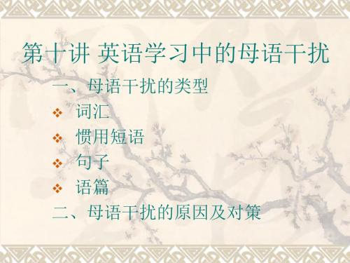 第十讲 英语学习中的母语干扰.