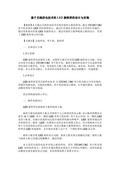 基于无线供电技术的LED旋转屏的设计与实现