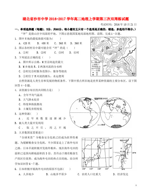 湖北省沙市中学高二地理上学期第三次双周练试题