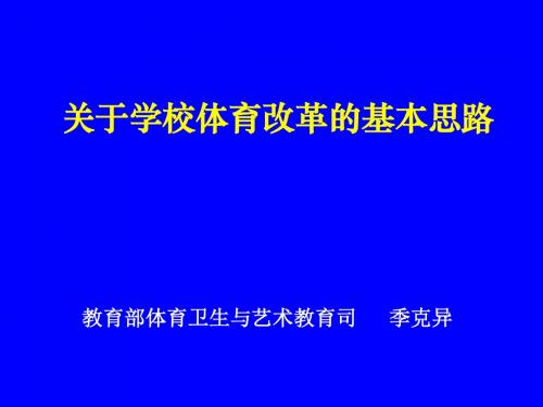 关于学校体育改革的基本思路.