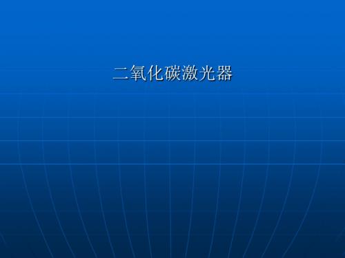 二氧化碳激光器简介PPT课件