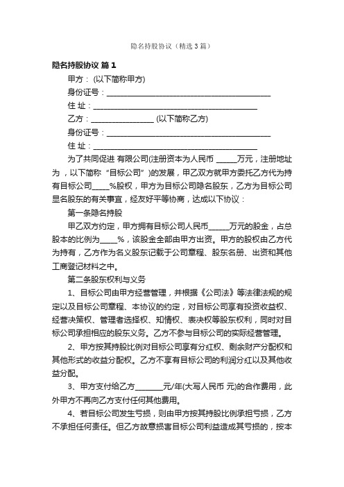 隐名持股协议(精选3篇)