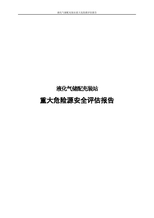 液化气储配充装站重大危险源评估报告