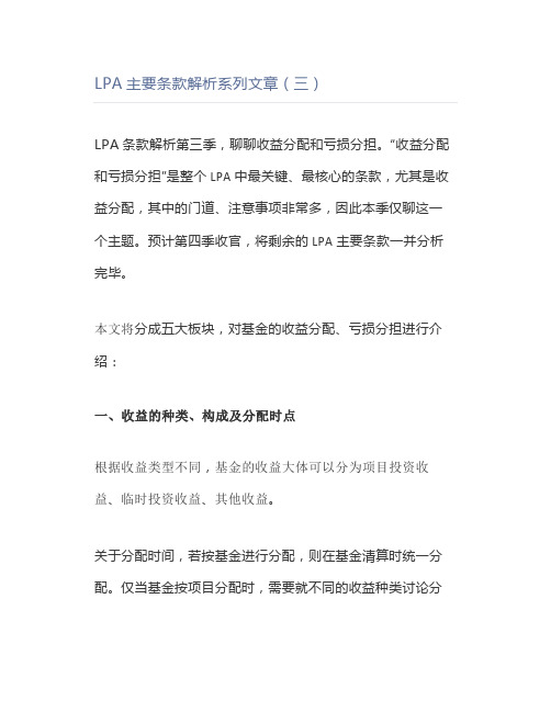 LPA主要条款解析系列文章(三)