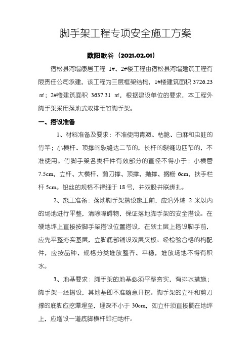 毛竹脚手架搭设施工方案之欧阳歌谷创编