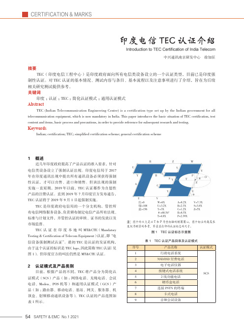 印度电信TEC认证介绍