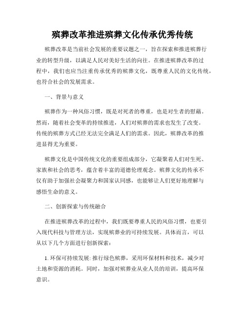 殡葬改革推进殡葬文化传承优秀传统