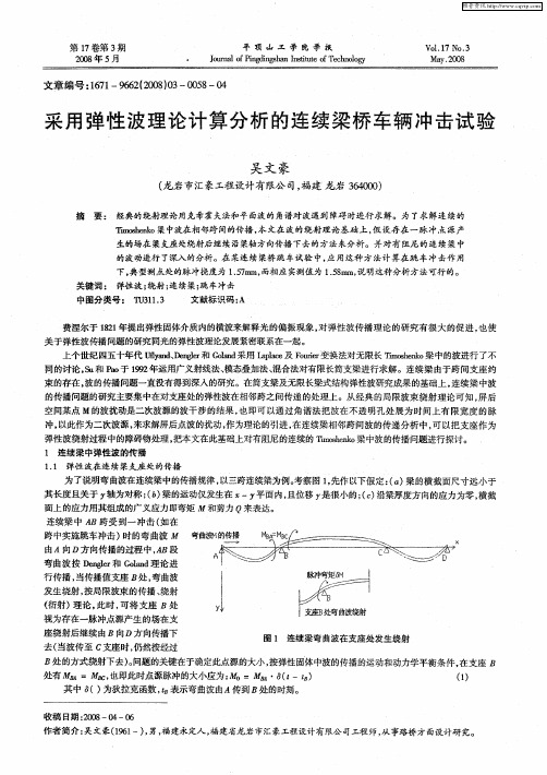 采用弹性波理论计算分析的连续梁桥车辆冲击试验