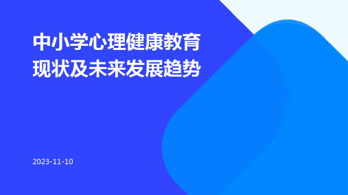 中小学心理健康教育现状及未来发展趋势