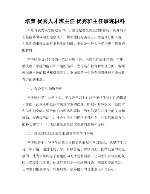 培育 优秀人才班主任 优秀班主任事迹材料