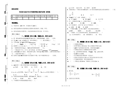 河北省2020年小升初数学能力提升试卷 含答案