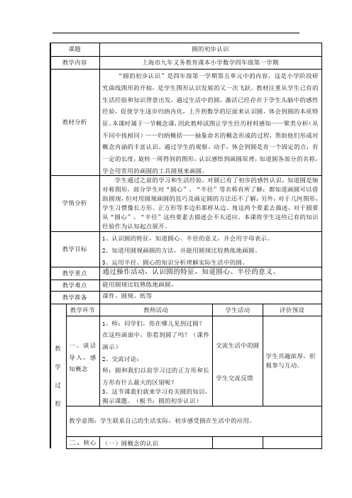 四年级上册数学教案-5.1 几何小实践(圆的初步认识)▏沪教版