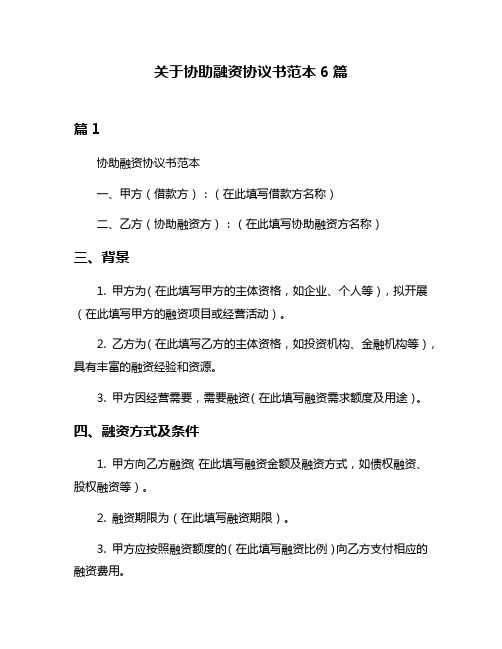 关于协助融资协议书范本6篇