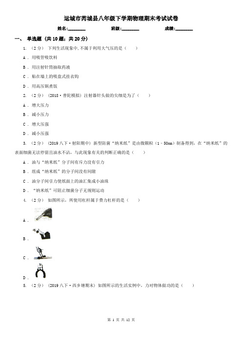 运城市芮城县八年级下学期物理期末考试试卷