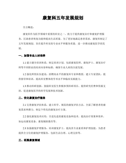 康复科五年发展规划