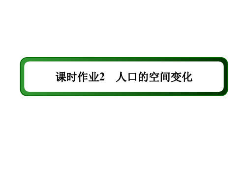 2020-2021学年地理人教版必修2课件：课时作业 1-2 人口的空间变化