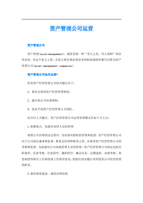 资产管理公司运营