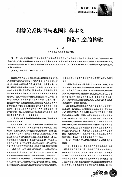 利益关系协调与我国社会主义和谐社会的构建