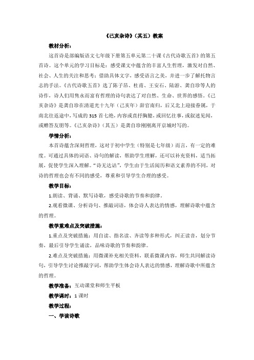 新人教版初中七年级下册《第五单元：阅读：20 古代诗歌五首：己亥杂诗(其五)》优质课教学设计_4