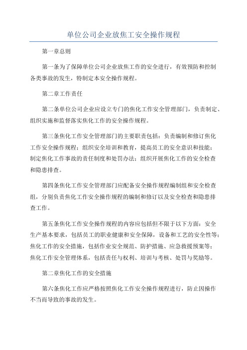 单位公司企业放焦工安全操作规程