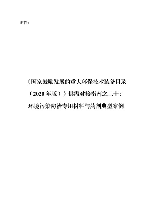 《国家鼓励发展的重大环保技术装备目录(2020 年版) 》环境污染防治专用材料与药剂典型案例