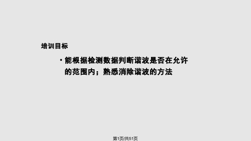 工学消除谐波PPT课件