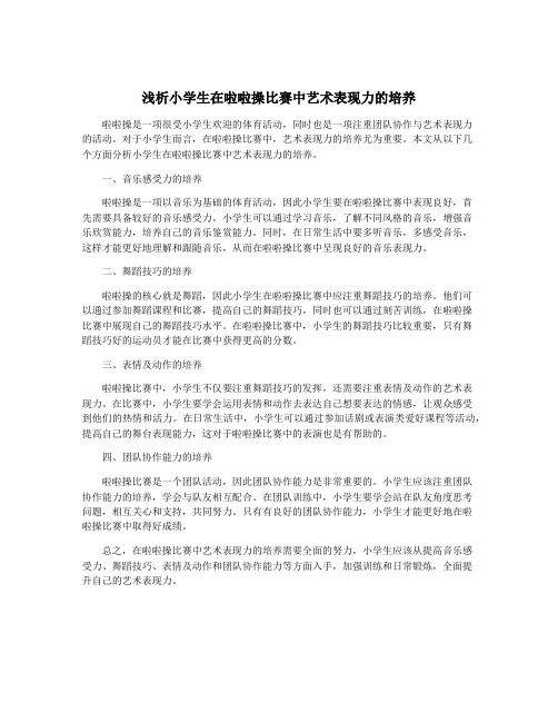 浅析小学生在啦啦操比赛中艺术表现力的培养