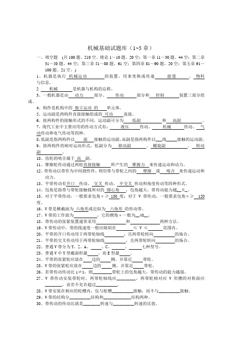 中职机械专业试题库-机械基础