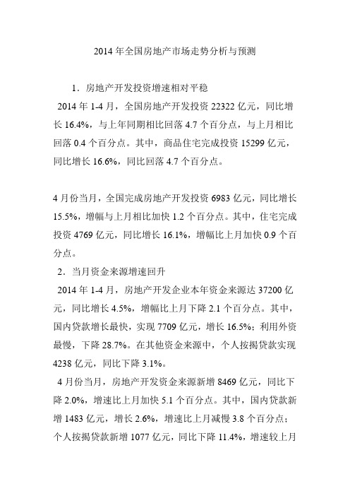 2014年全国房地产市场走势分析与预测