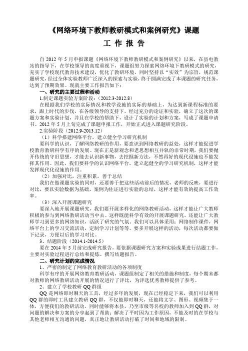 《网络环境下教师教研模式和案例研究》课题工作报告