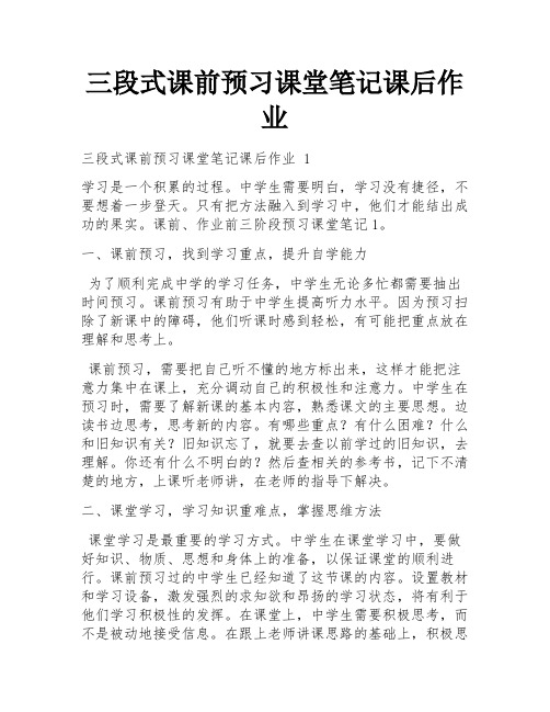 三段式课前预习课堂笔记课后作业