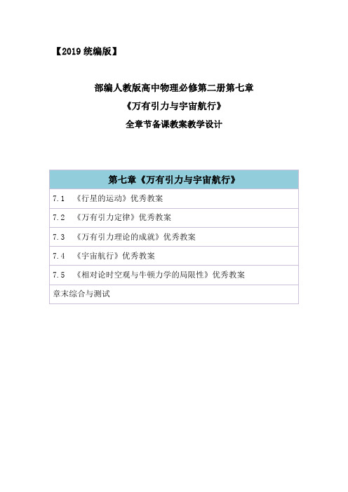 2019版新教材统编人教版高中物理必修第二册第七章《万有引力与宇宙航行》章节教案教学设计含章末综合与测试