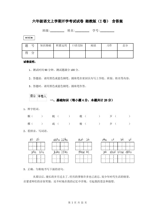 六年级语文上学期开学考试试卷 湘教版(I卷) 含答案