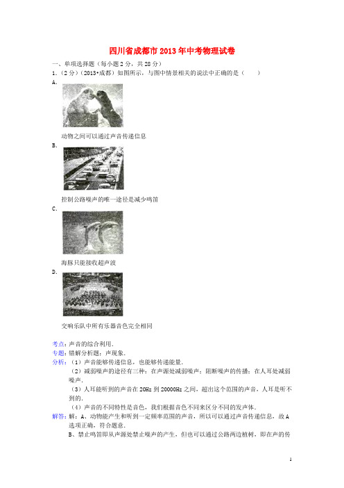四川省成都市2013年中考物理真题试题(解析版)