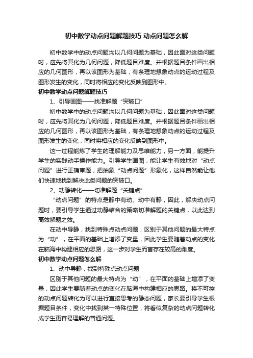 初中数学动点问题解题技巧动点问题怎么解