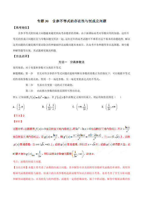 专题30 含参不等式的存在性与恒成立问题-备战2021高考技巧大全之高中数学黄金解题模板(解析版)