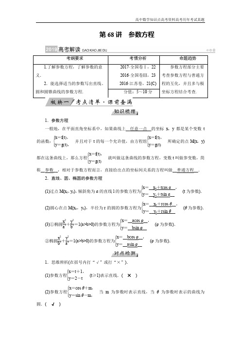 高考数学第68讲参数方程
