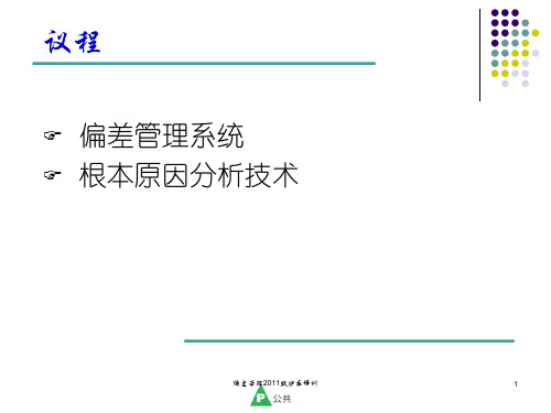 偏差管理默沙东培训课件