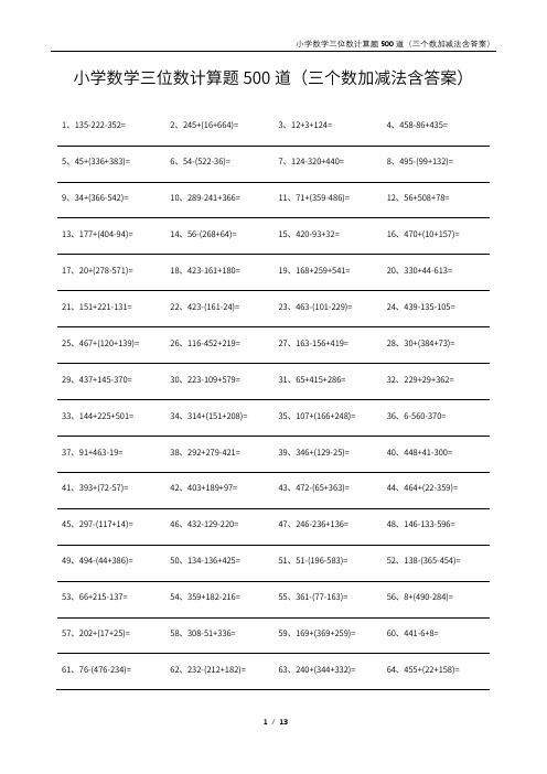 小学数学三位数计算题500道(三个数加减法含答案)