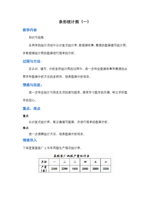 西南师大版数学四年级下册 第8单元条形统计图(1) 教案