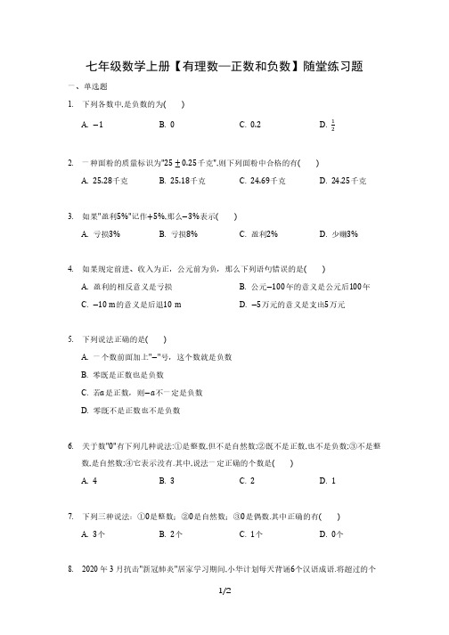 七年级数学上册【有理数—正数和负数】随堂练习题