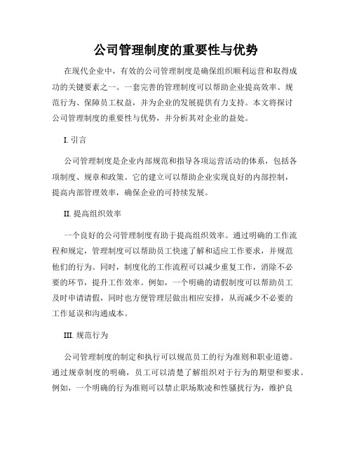 公司管理制度的重要性与优势