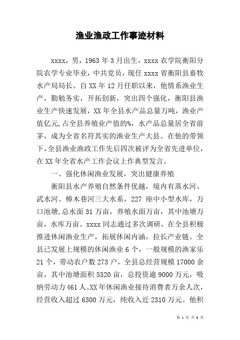 渔业渔政工作事迹材料