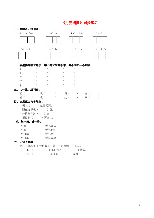 一年级语文下册课文26月亮圆圆同步练习西师大版