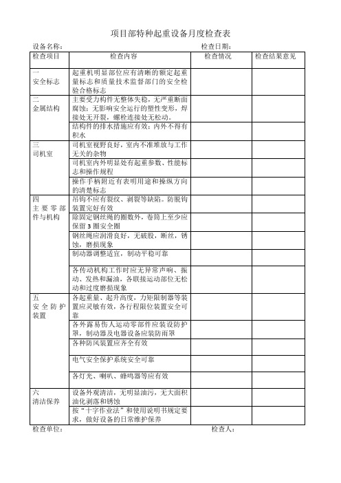 特种设备月度检查表